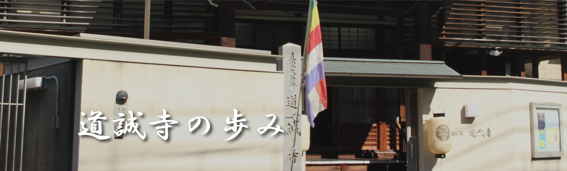 道誠寺のあゆみトップ画像