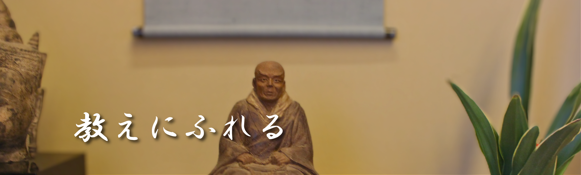 浄土真宗の教えにふれるトップ画像